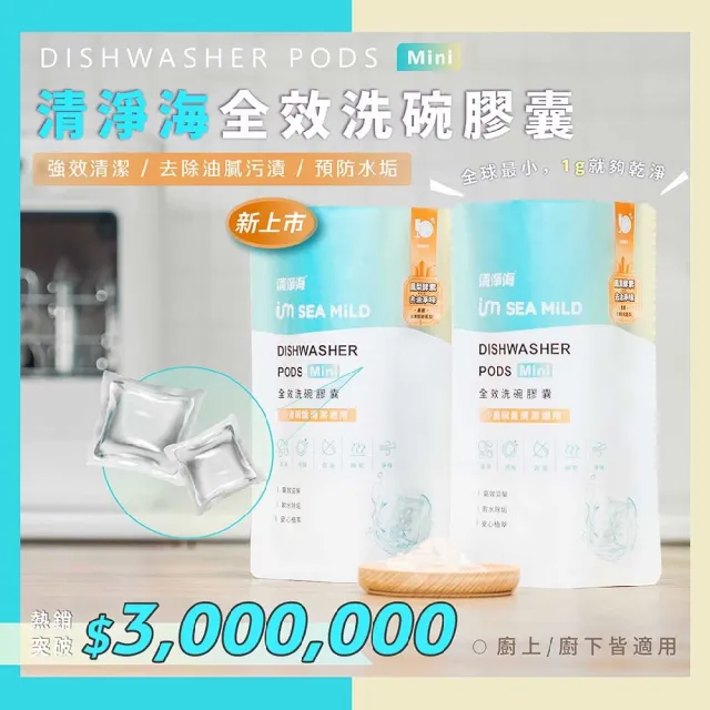 【清淨海】全效洗碗膠囊Mini-除油淨味 1g*2包 共120顆(洗碗膠囊)