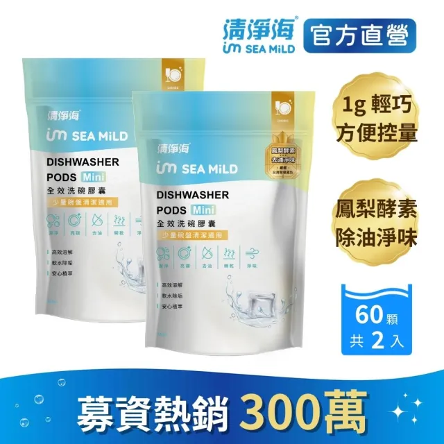 【清淨海】全效洗碗膠囊Mini-除油淨味 1g*2包 共120顆(洗碗膠囊)