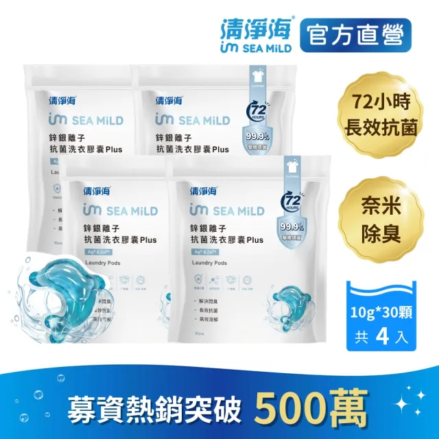 【清淨海】鋅銀離子抗菌洗衣膠囊 Plus 10g*30顆*4包 共120顆(抗菌/海豚洗衣球)
