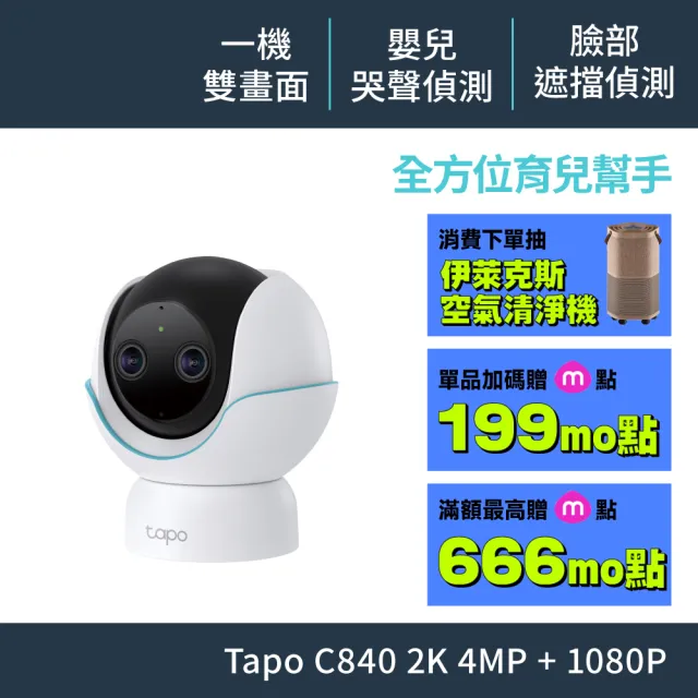 【TP-Link】2K4MP+1080P雙畫面智慧嬰兒攝影機 Wi-Fi監視器 旋轉式 哭聲偵測  支援512GB(Tapo C840)