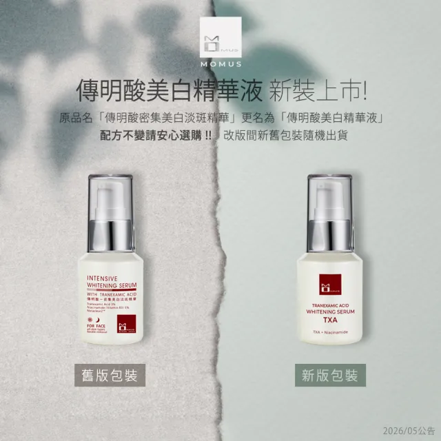【MOMUS】傳明酸美白精華液(30ml)
