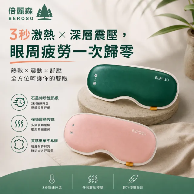 【Beroso 倍麗森】石墨烯皮革三段溫控震動按摩熱敷眼罩(睡眠眼罩 蒸氣眼罩 石墨烯眼罩 遮光眼罩 按摩眼罩)