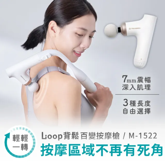 【TAKASHIMA 高島】Loop背鬆 | 百變按摩槍 M-1522(不求人按摩槍/休閒/肌肉放鬆/運動舒緩/筋膜槍)