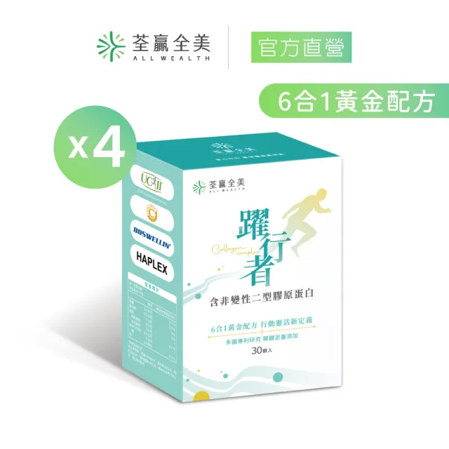 【荃贏全美】躍行者UC-ll 含非變性二型膠原蛋白x4盒組(共120顆)