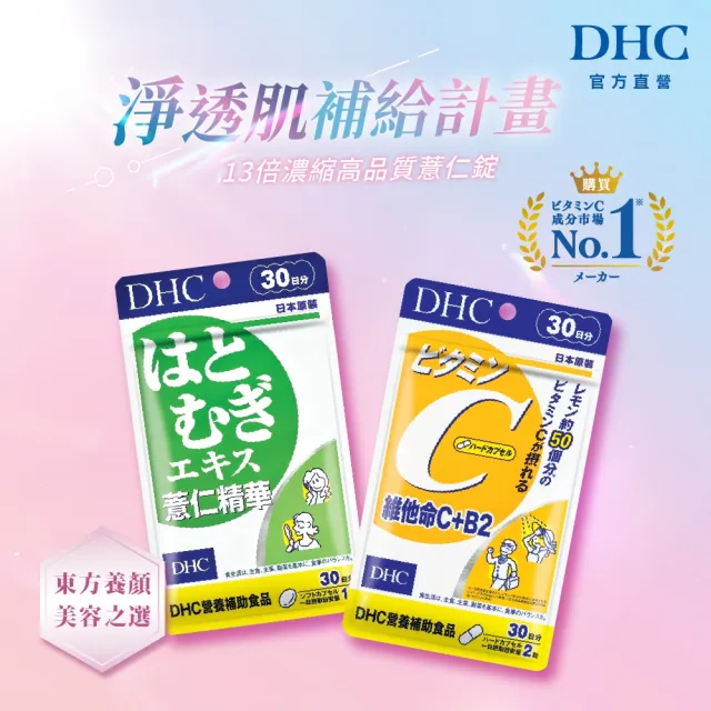 【DHC】名媛美容組(維他命C+B2 30日份+薏仁精華30日份)