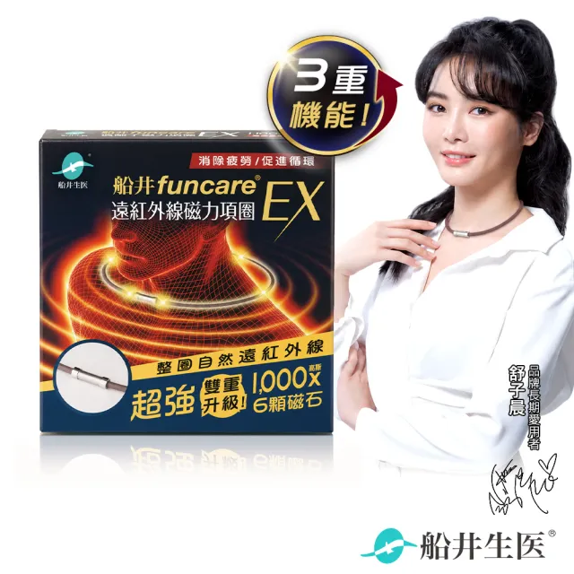 【funcare 船井生醫】遠紅外線磁力項圈EX超強3重升級款