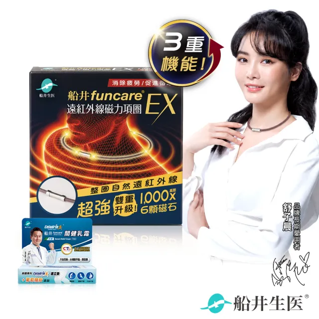 【funcare 船井生醫】遠紅外線磁力項圈EX+關健乳霜10ml
