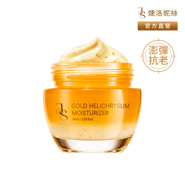 【JS 婕洛妮絲】黃金蠟菊全能乳霜60ml（澎彈抗老）
