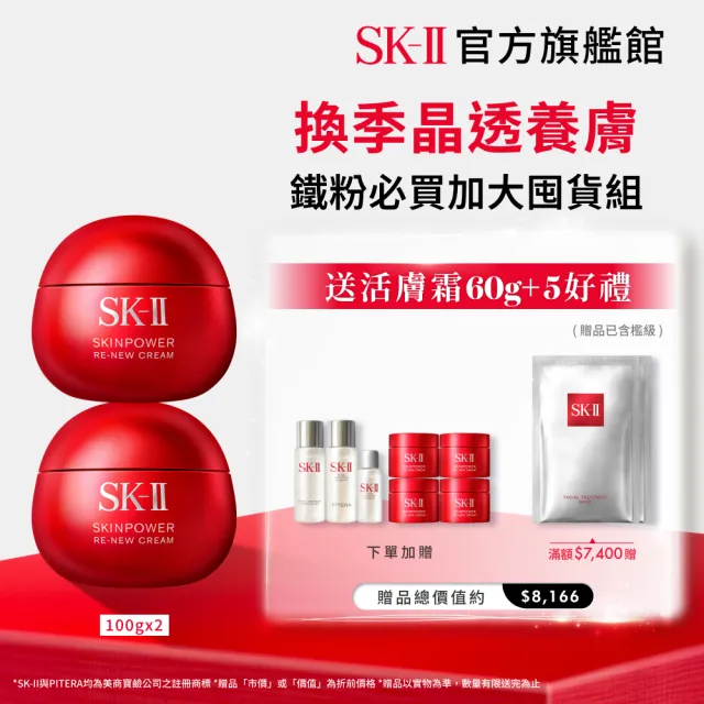 【SK-II】官方直營 肌源賦能煥顏活膚霜100g囤貨雙入組(經典版/乳霜/臉部保養/澎彈/緊緻/大紅球/超品日)