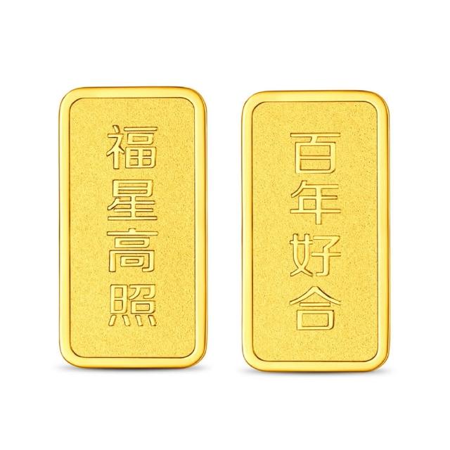 【周大福】網路限定款 福星高照/百年好合 10公克黃金金條_計價黃金(任選/小資收藏/送禮首選/8月超級新品)