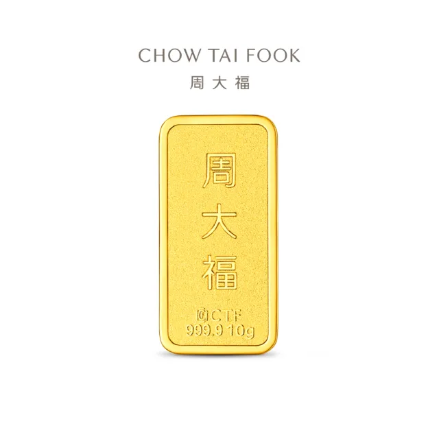 【周大福】網路限定款 福星高照/百年好合 10公克黃金金條_計價黃金(任選/小資收藏/送禮首選/8月超級新品)