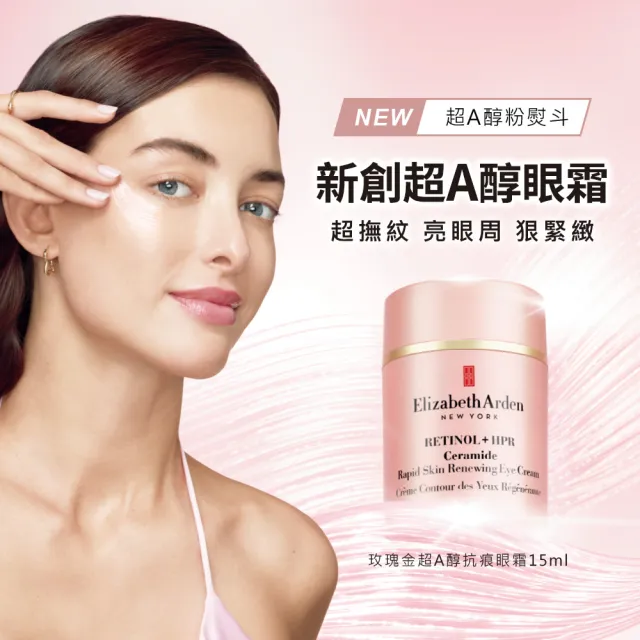 【伊麗莎白雅頓】官方直營 玫瑰金超A醇抗痕眼霜 15ml