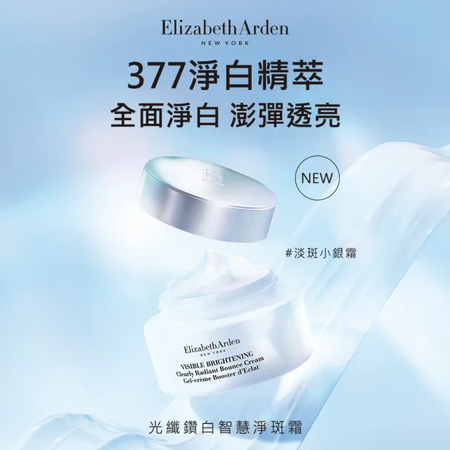 【伊麗莎白雅頓】官方直營 光纖鑽白智慧淨斑霜 50ml(淨斑/提色/滋潤)