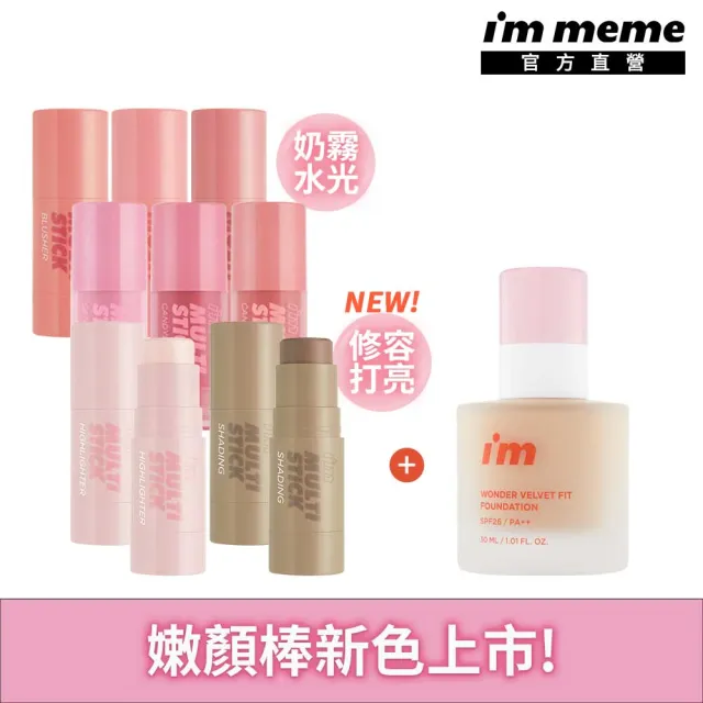 【i’m meme】我愛神力魔皮粉底液+我愛嫩顏眼頰/修容水光棒(8款任選) 打亮/眼影/腮紅