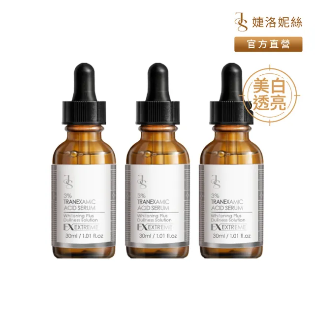 【JS 婕洛妮絲】3%傳明酸美白精華30mlx3（美白透亮）