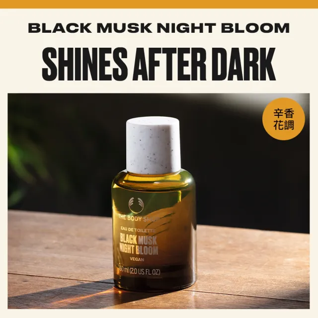 【THE BODY SHOP 美體小舖】琥珀黑麝香EDT香水-60ML(淡香水)