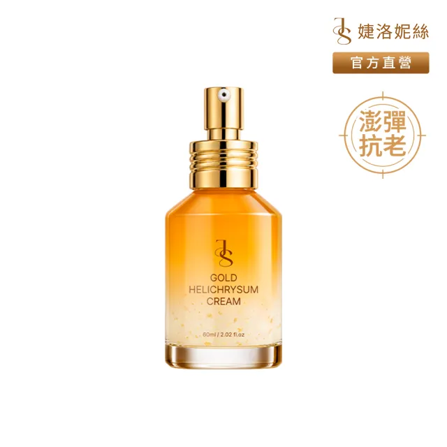 【JS 婕洛妮絲】黃金蠟菊修護精華乳60ml（修護抗老）