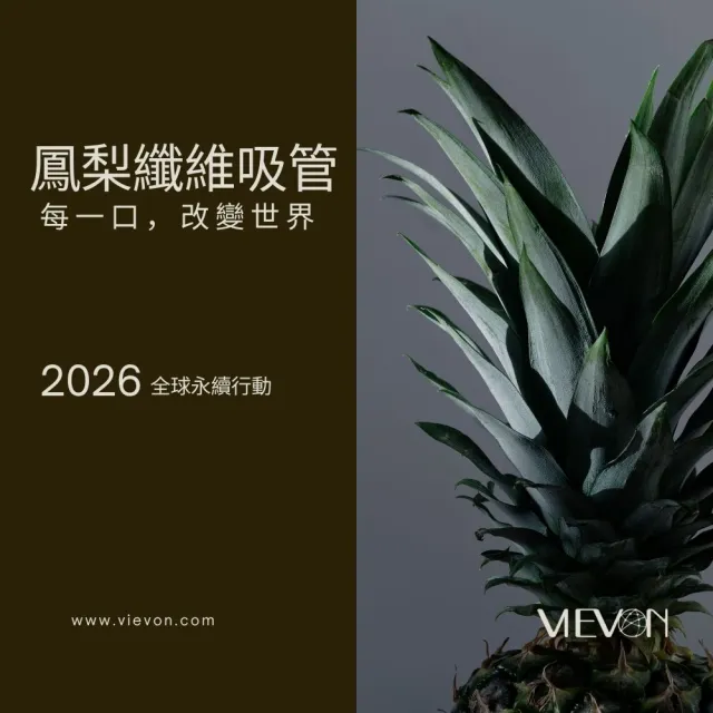 【100%台灣製造】環保生物可分解材質 鳳梨吸管(一次性單支紙膜)