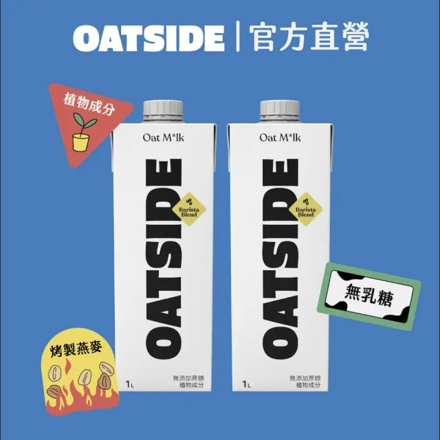 【OATSIDE】OATSIDE 原味燕麥奶 1L (6入/箱)