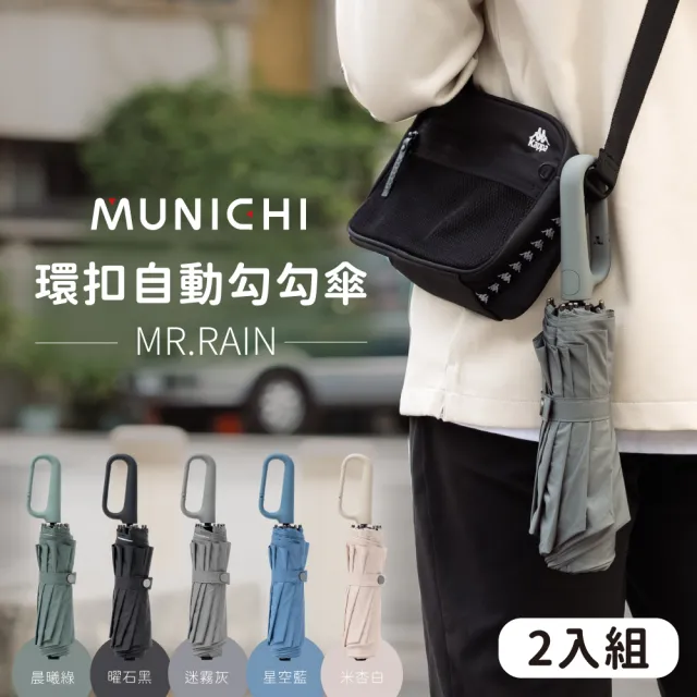 【MUNICHI 沐尼黑】2入組-環扣自動勾勾傘/輕量傘/陽傘/摺疊傘/晴雨兩用傘/防潑水/勾勾傘/便利 MR.RAIN