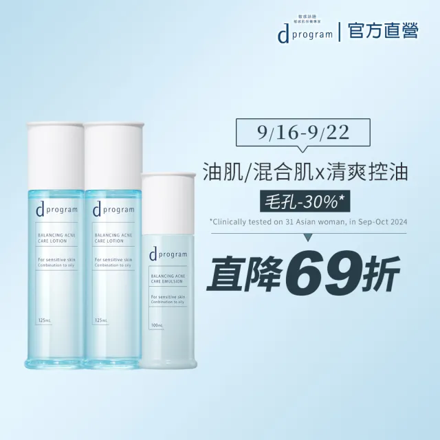 【d program 敏感話題】極效淨膚抗荳水乳囤貨組(水x2+乳x1)