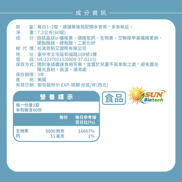 【Sun 日落恩賜】生物素5000mcg+鈣錠(60錠/袋)
