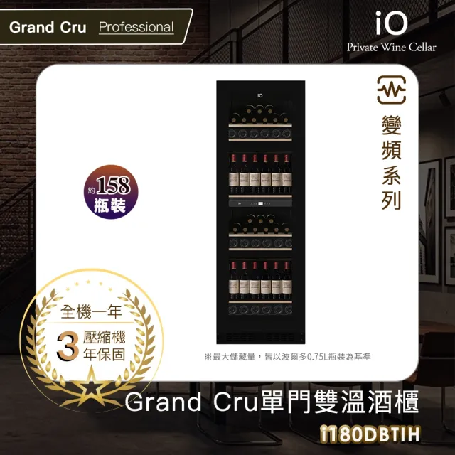 【iO】GRAND CRU變頻單門雙溫專業酒櫃i180DBTIH(158瓶裝)改版升級