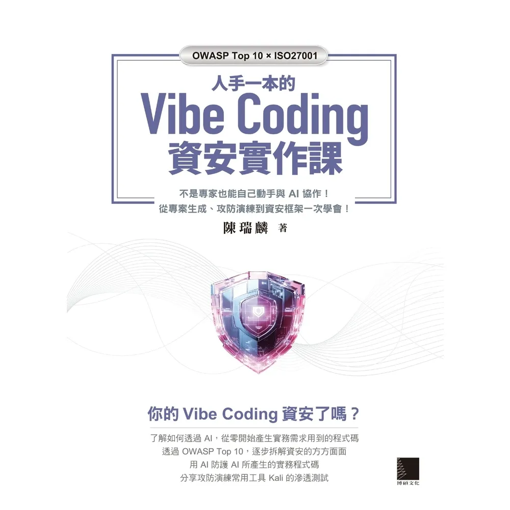 【momoBOOK】人手一本的☆Vibe Coding 資安實作課(電子書)