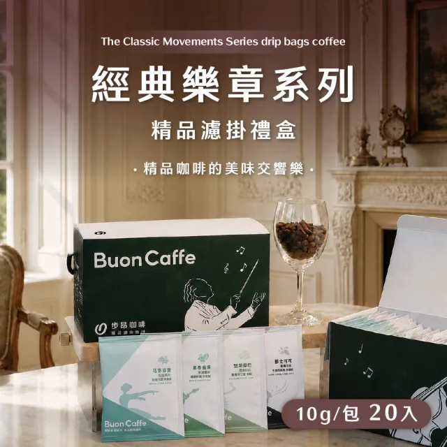 【Buon Caffe 步昂咖啡】經典系列精品咖啡|10g濾掛咖啡|80入|快速出貨 中秋節 送禮 伴手禮 禮盒