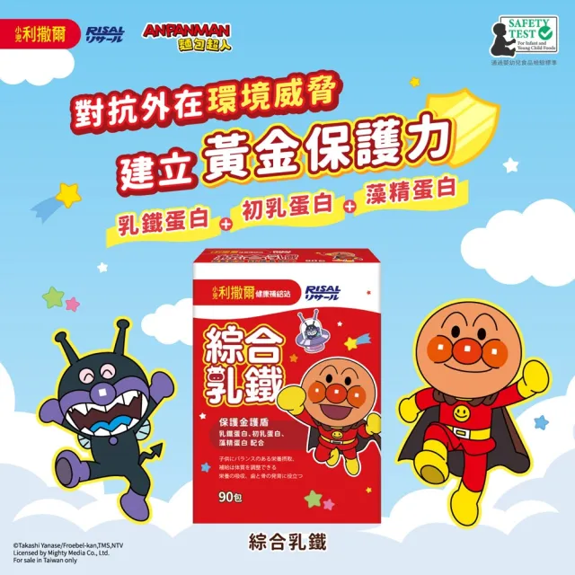 【小兒利撒爾】麵包超人 綜合乳鐵藻精蛋白 90包2盒組 共180包(乳鐵蛋白+初乳蛋白+藻精蛋白+DHA藻油)
