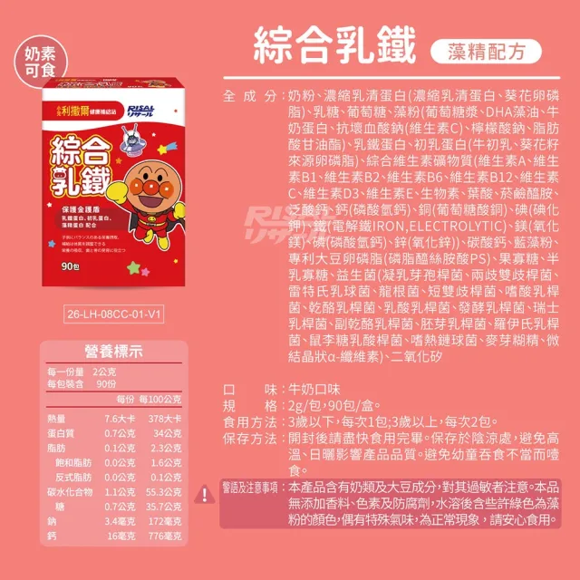 【小兒利撒爾】麵包超人 綜合乳鐵藻精蛋白 90包2盒組 共180包(乳鐵蛋白+初乳蛋白+藻精蛋白+DHA藻油)
