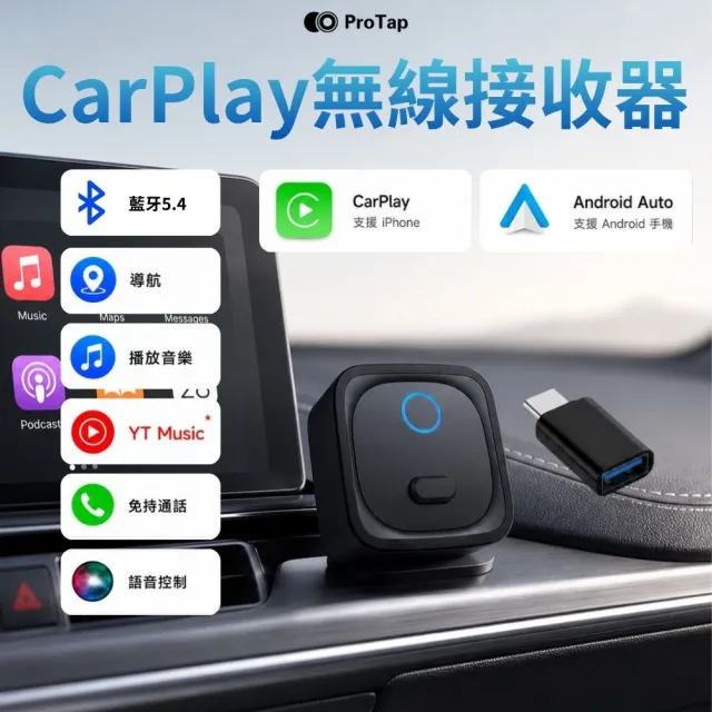 【ProTap】浦拓 無線CarPlay接收器(藍牙5.4 支援android auto 蘋果安卓 車載轉接器 導航 有線轉無線)