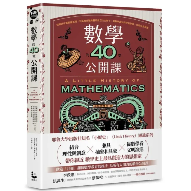 數學的40堂公開課：從暢銷作家歐幾里得 到高維球體堆疊的維亞佐夫斯卡 看數學家如何突破界限