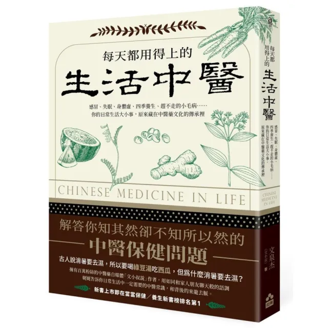每天都用得上的生活中醫：感冒、失眠、身體虛、四季養生、趕不走的小毛病……你的日常生活大小事