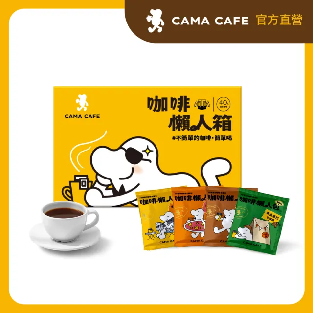 即期品【cama cafe】濾掛咖啡綜合懶人箱(共40入;8gx10入/盒;4種風味)