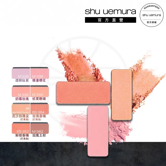 【植村秀】官方直營 創藝無限腮紅蕊(Shu uemura)
