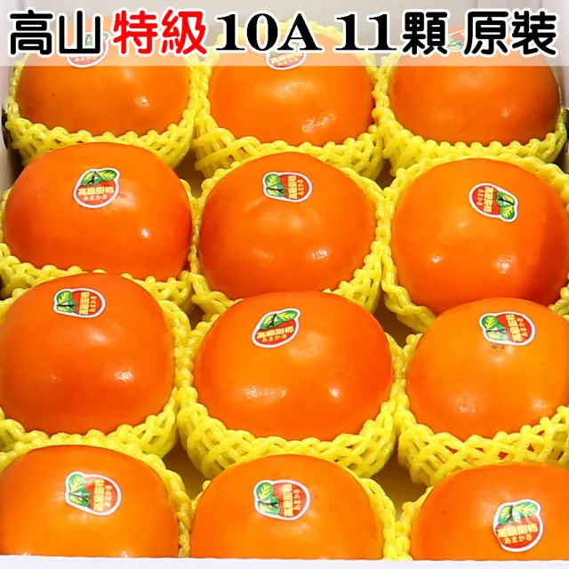 【愛蜜果】高山特級10A甜柿11入原裝箱(約341~378g/顆)