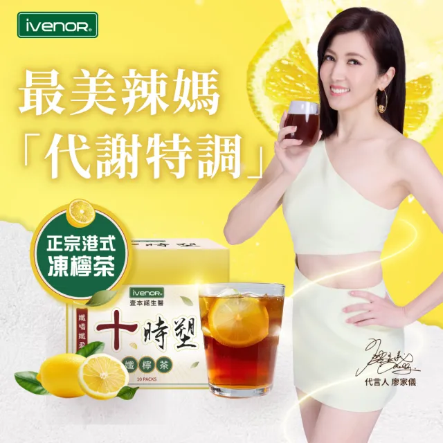 【iVENOR】十時塑花草茶孅檸口味x9盒(共90包 促進代謝 廖家儀推薦)