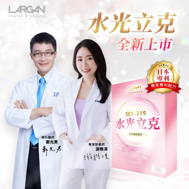 【LARGAN】大立美 水光立克10盒(共300粒)(30粒/盒 膠原蛋白 澎潤Q彈)