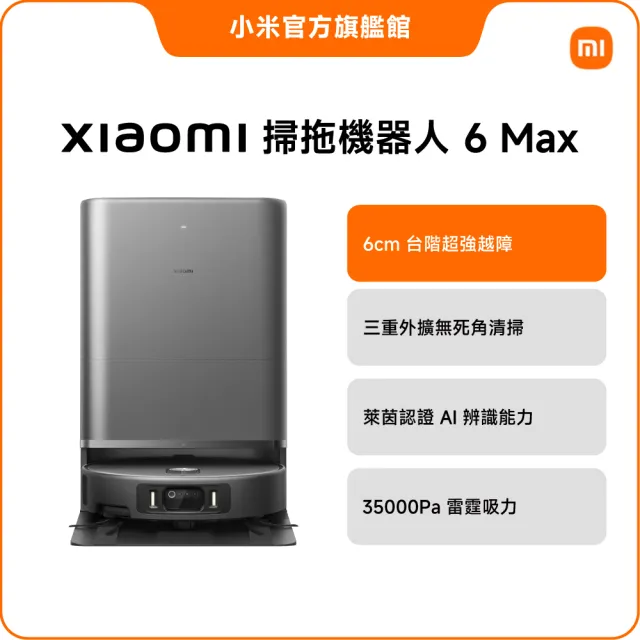 【小米】官方旗艦館 Xiaomi 掃拖機器人 6 Max(小米頂歸旗艦/6cm越障/35000Pa/活水滾筒/三重外擴清潔)
