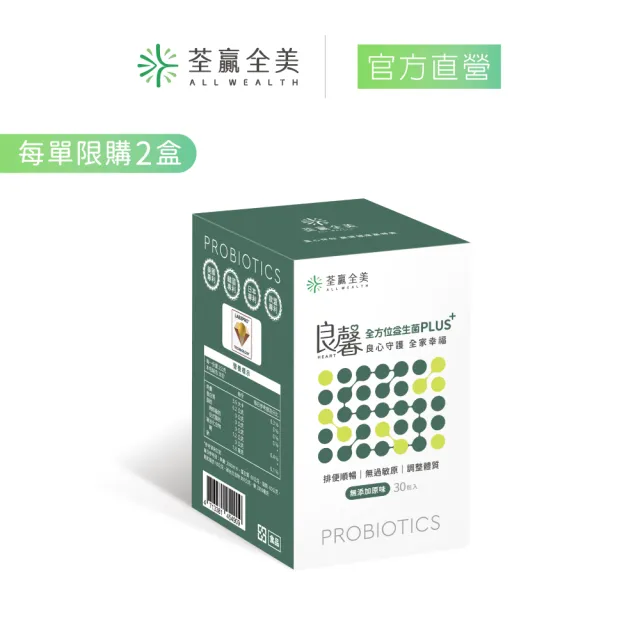 【荃贏全美】良馨全方位益生菌PLUS+ (共30包/盒)