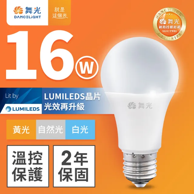 【DanceLight 舞光】新升級 16W LED燈泡 E27 全電壓(白光/自然光/黃光)