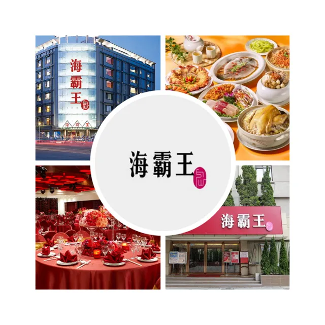 【海霸王】懷念料理極品十人桌菜美食券(2張組)加贈500元抵用券