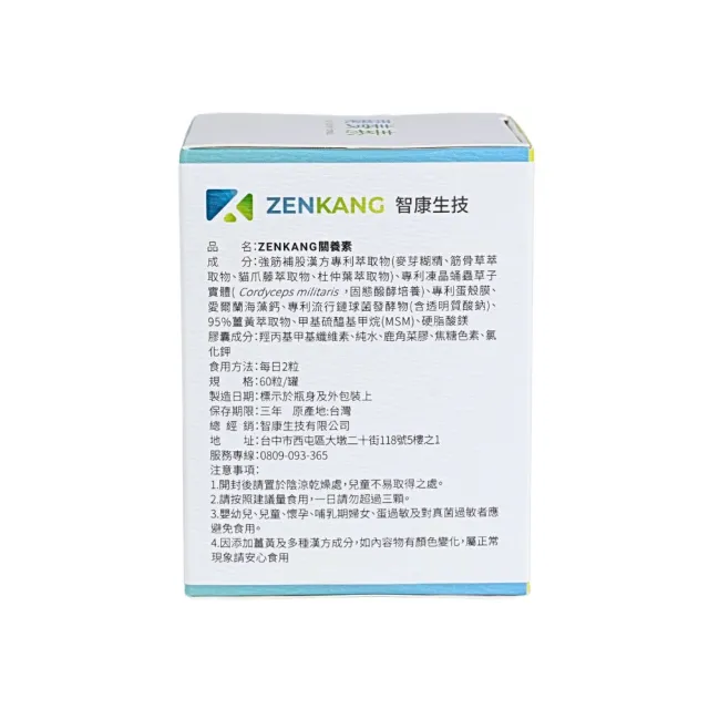 【智康生技】ZENKANG關養素(60粒/盒)