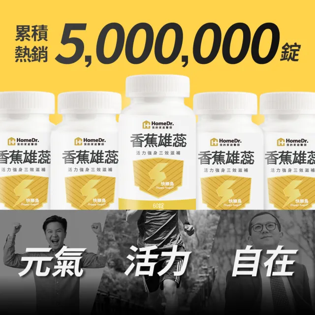 【HomeDr.】香蕉雄蕊快樂鳥x3盒(60顆/盒*3盒 共180顆 鋅銅 南瓜子 男性重點保養)