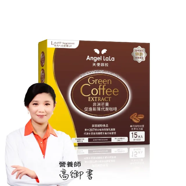 【Angel LaLa 天使娜拉】專利非洲芒果新陳代謝咖啡(15包/盒/藤黃果/白腎豆/綠咖啡/賴雅妍)