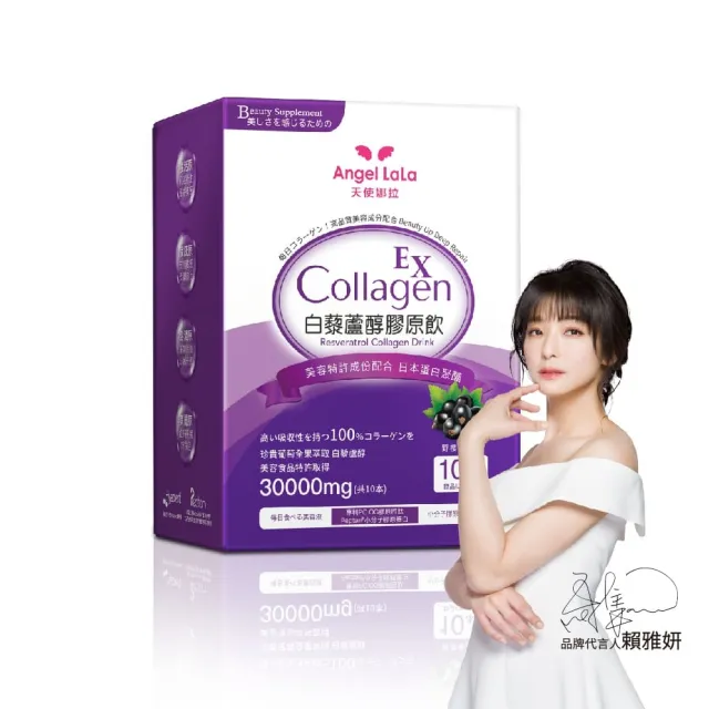 【Angel LaLa 天使娜拉】白藜蘆醇膠原飲(10包/盒/膠原蛋白/白藜蘆醇/花青素/玻尿酸/賴雅妍)