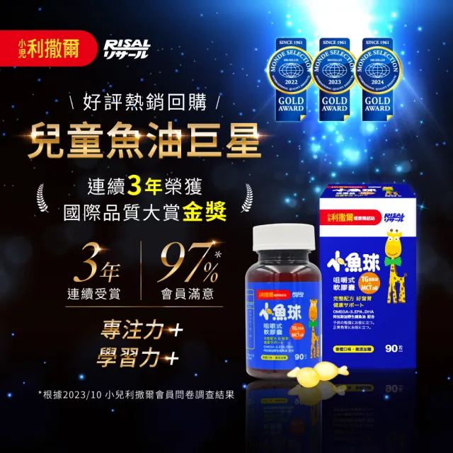 【小兒利撒爾】小魚球® 咀嚼式軟膠囊 90粒/瓶(TG型魚油、Omega3、DHA、EPA、無魚腥味)