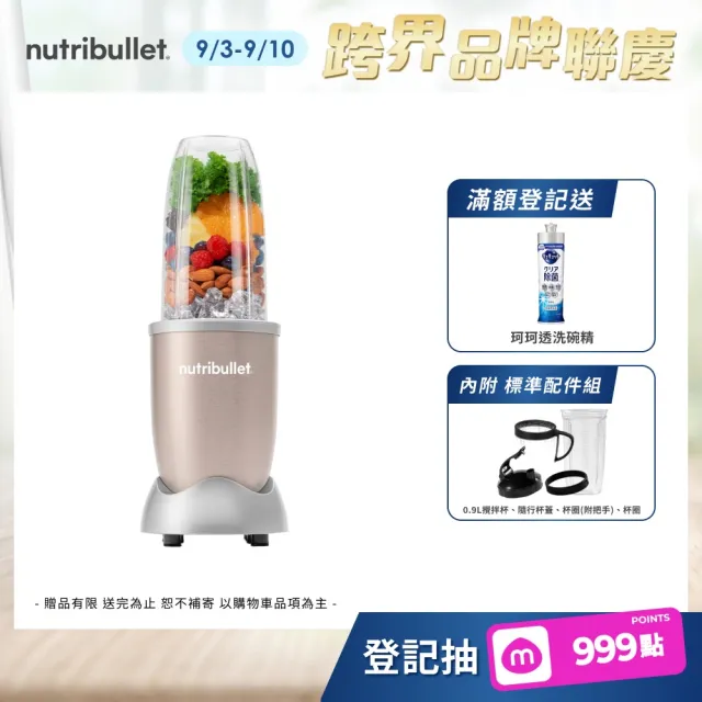 【nutribullet 紐粹樂】900瓦Pro強效營養瞬萃果汁機NB-201(香檳金/登記送珂珂透洗碗精)
