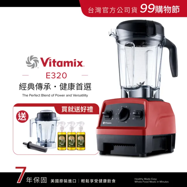 【Vita-Mix】全食物調理機E320 Explorian探索者-紅-台灣公司貨-陳月卿推薦(送橘寶洗淨液3瓶)